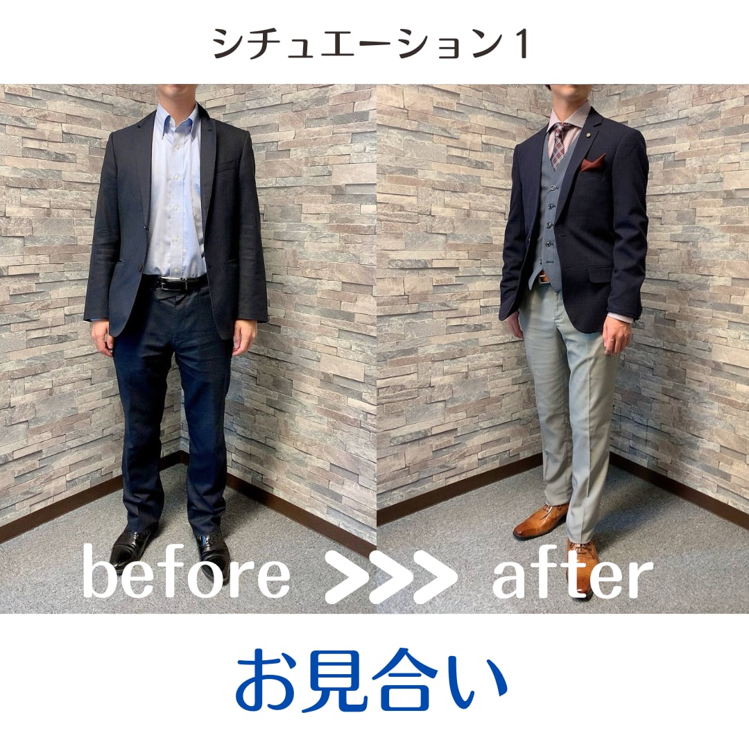 シチュエーション1 お見合い ビフォーアフター