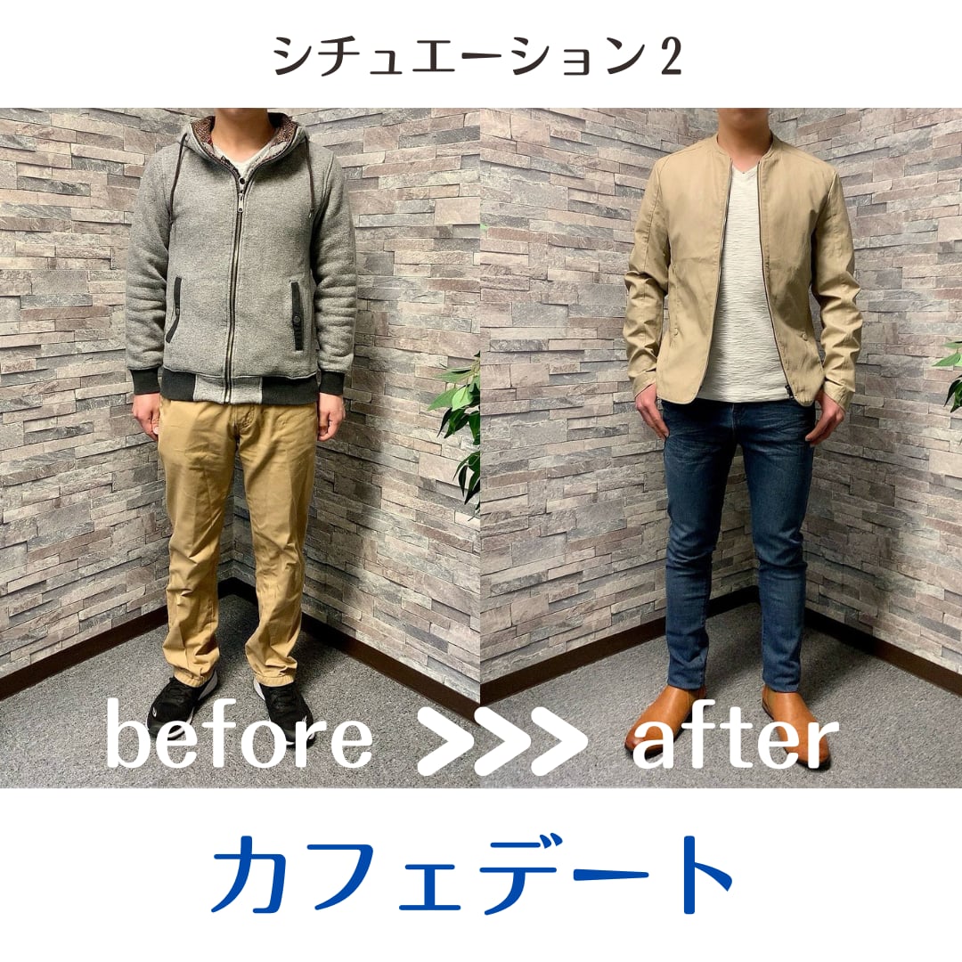 シチュエーション2 カフェデート ビフォーアフター
